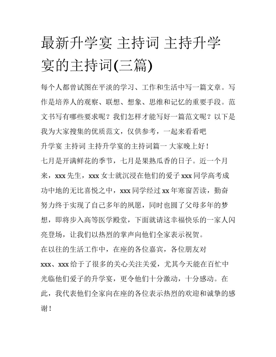 最新升学宴 主持词 主持升学宴的主持词(三篇)_第1页