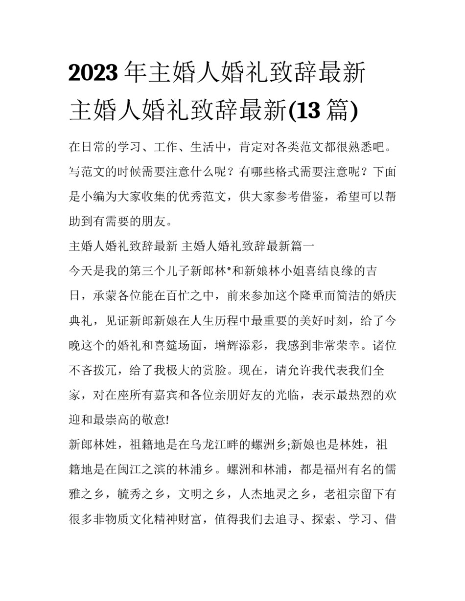 2023年主婚人婚礼致辞最新 主婚人婚礼致辞最新(13篇)_第1页