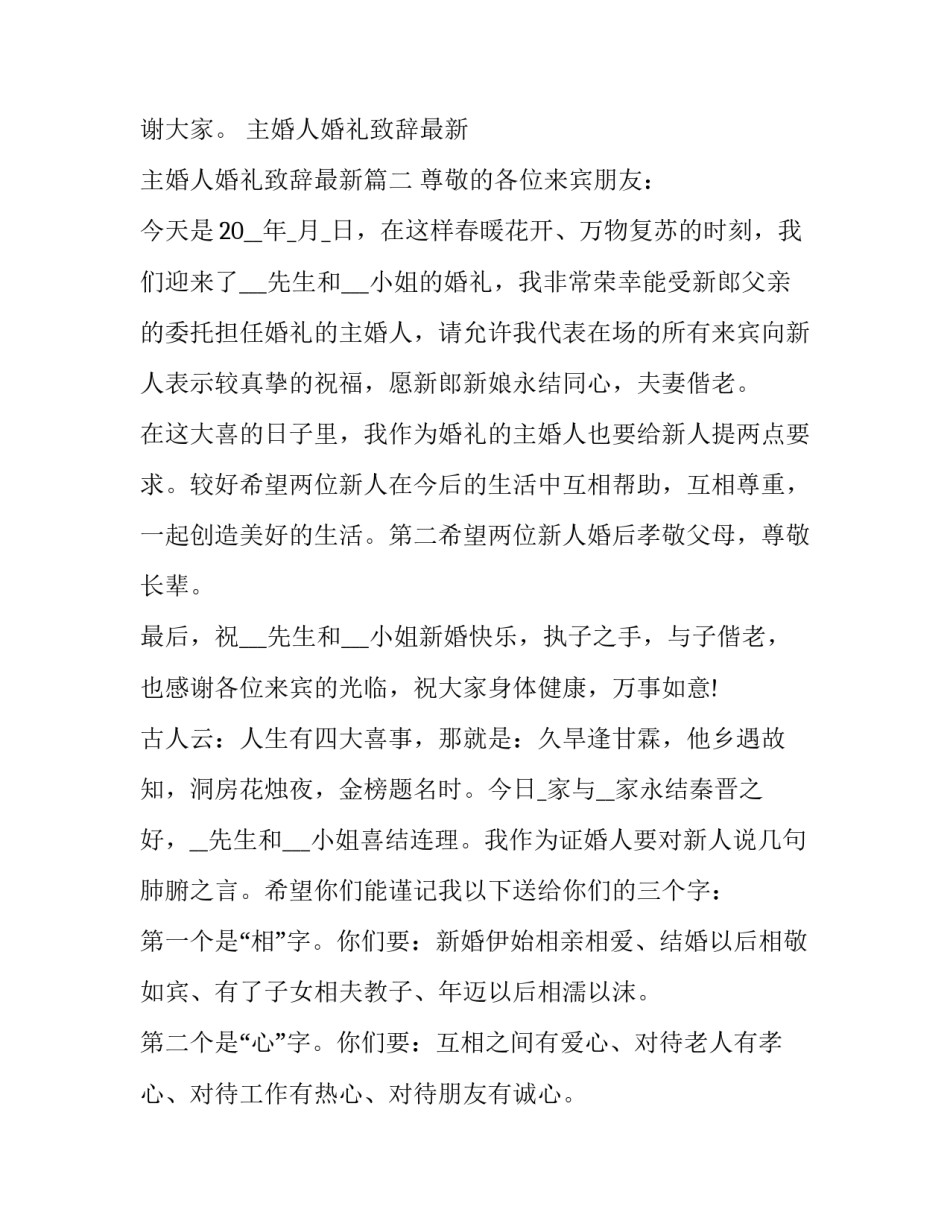 2023年主婚人婚礼致辞最新 主婚人婚礼致辞最新(13篇)_第3页