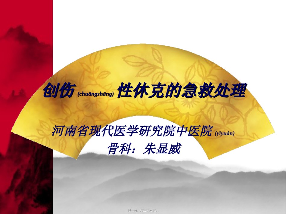 2022年医学专题—创伤性休克的急救处理.ppt_第1页
