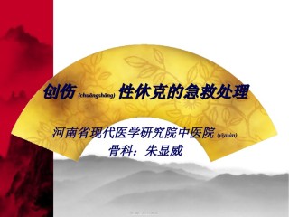 2022年医学专题—创伤性休克的急救处理.ppt