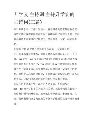 升学宴 主持词 主持升学宴的主持词(三篇)