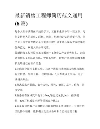 最新销售工程师简历范文通用(5篇)