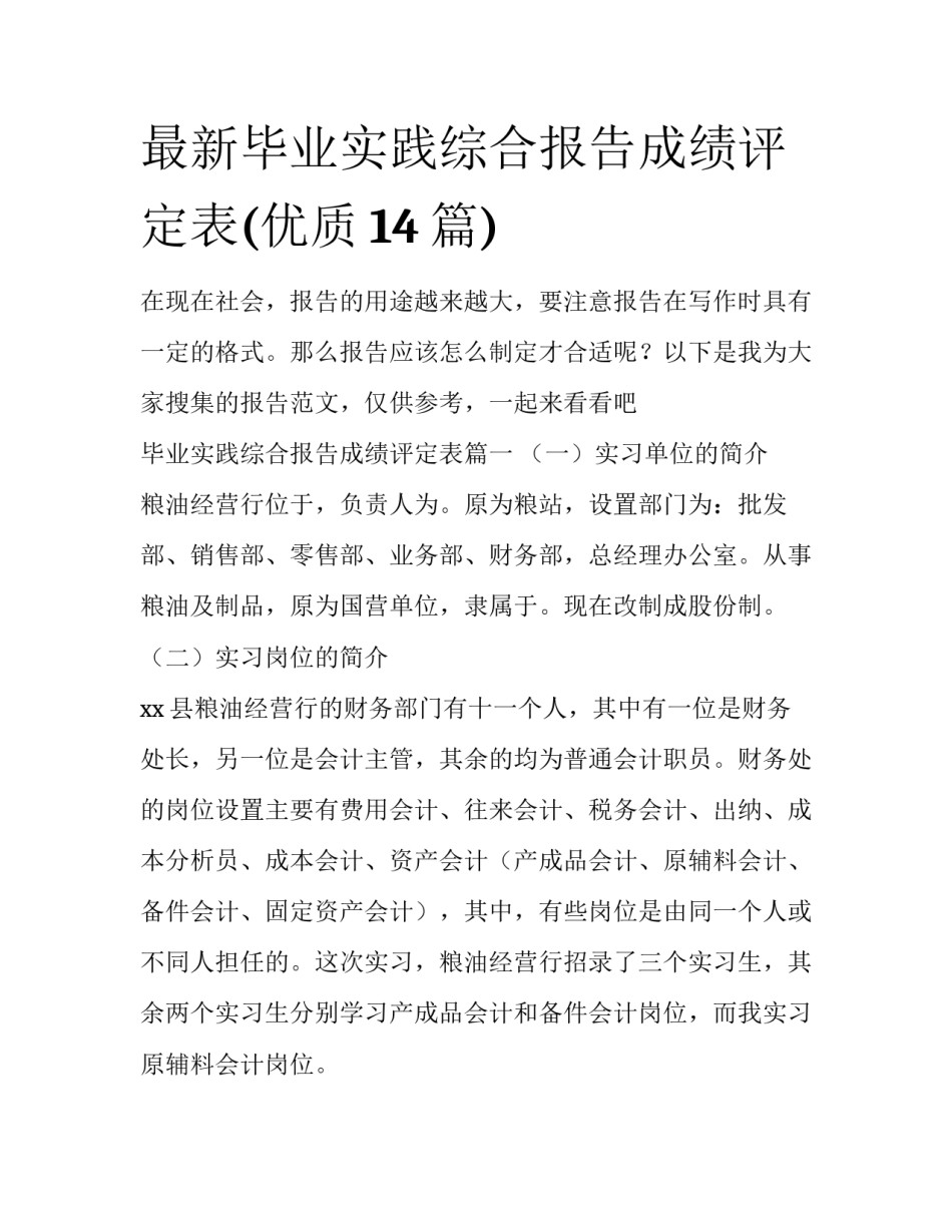 最新毕业实践综合报告成绩评定表(优质14篇)_第1页