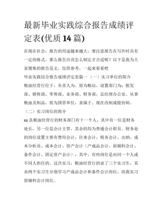 最新毕业实践综合报告成绩评定表(优质14篇)