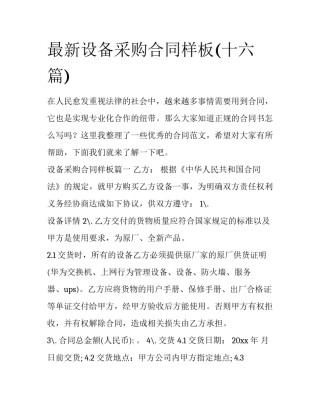 最新设备采购合同样板(十六篇)