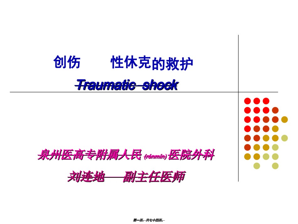 2022年医学专题—创伤性休克的救治.ppt_第1页