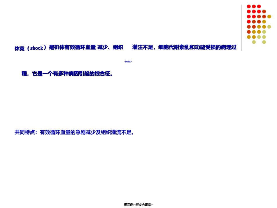 2022年医学专题—创伤性休克的救治.ppt_第2页