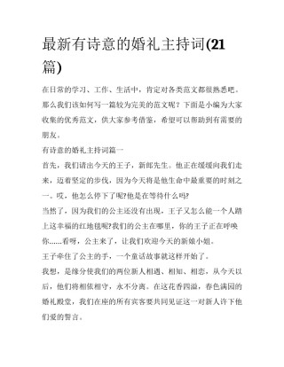 最新有诗意的婚礼主持词(21篇)