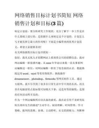 网络销售目标计划书简短 网络销售计划和目标(3篇)