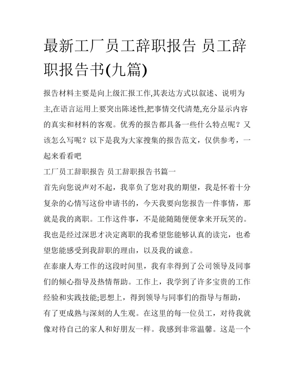 最新工厂员工辞职报告 员工辞职报告书(九篇)_第1页