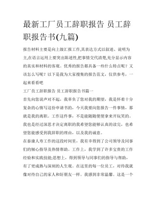 最新工厂员工辞职报告 员工辞职报告书(九篇)