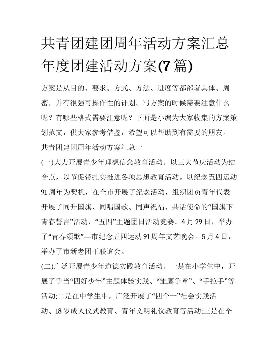 共青团建团周年活动方案汇总 年度团建活动方案(7篇)_第1页