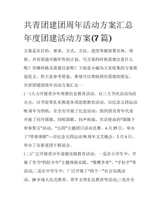 共青团建团周年活动方案汇总 年度团建活动方案(7篇)