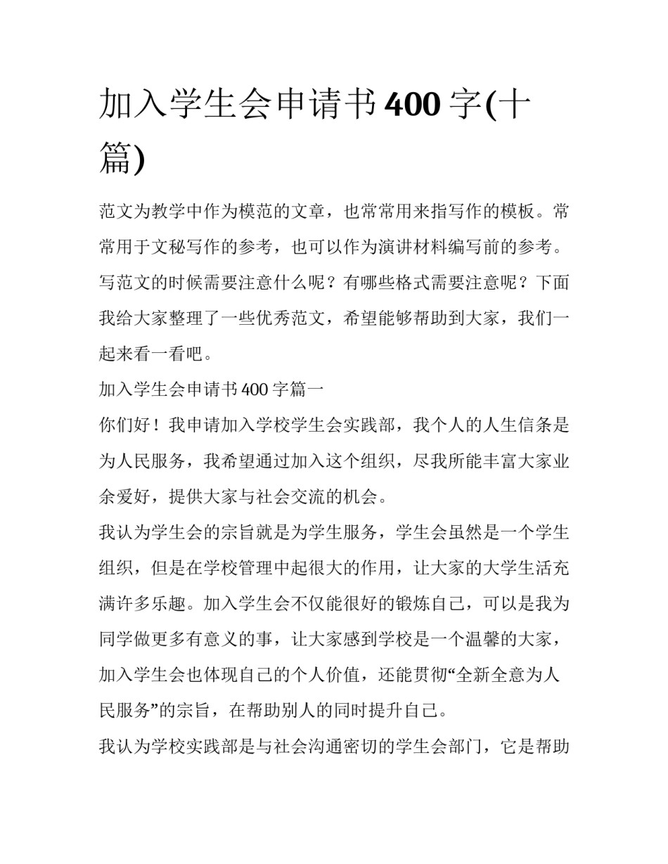 加入学生会申请书400字(十篇)_第1页