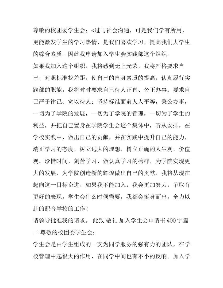 加入学生会申请书400字(十篇)_第3页
