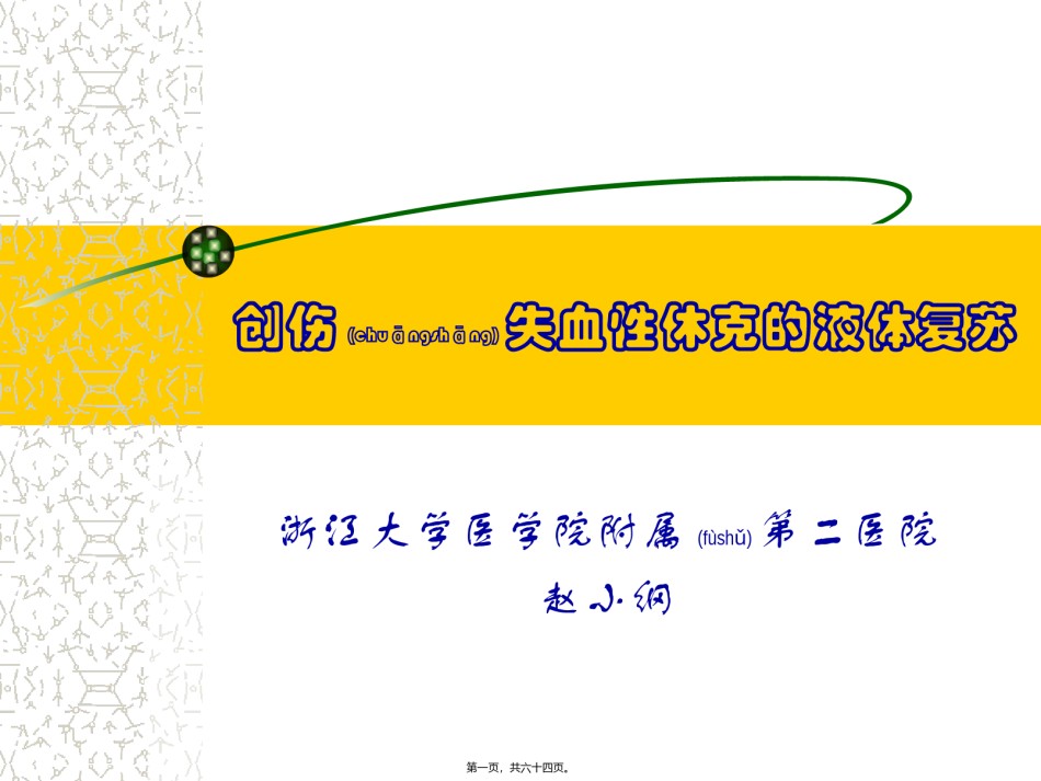 2022年医学专题—创伤性休克的液体复苏.ppt_第1页
