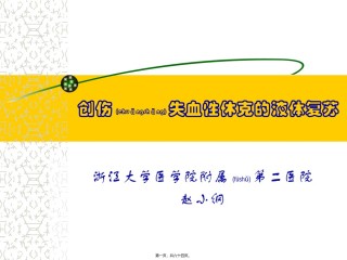 2022年医学专题—创伤性休克的液体复苏.ppt
