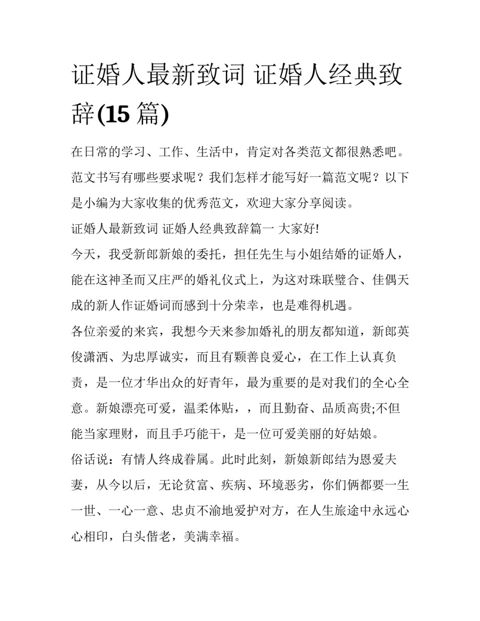 证婚人最新致词 证婚人经典致辞(15篇)_第1页