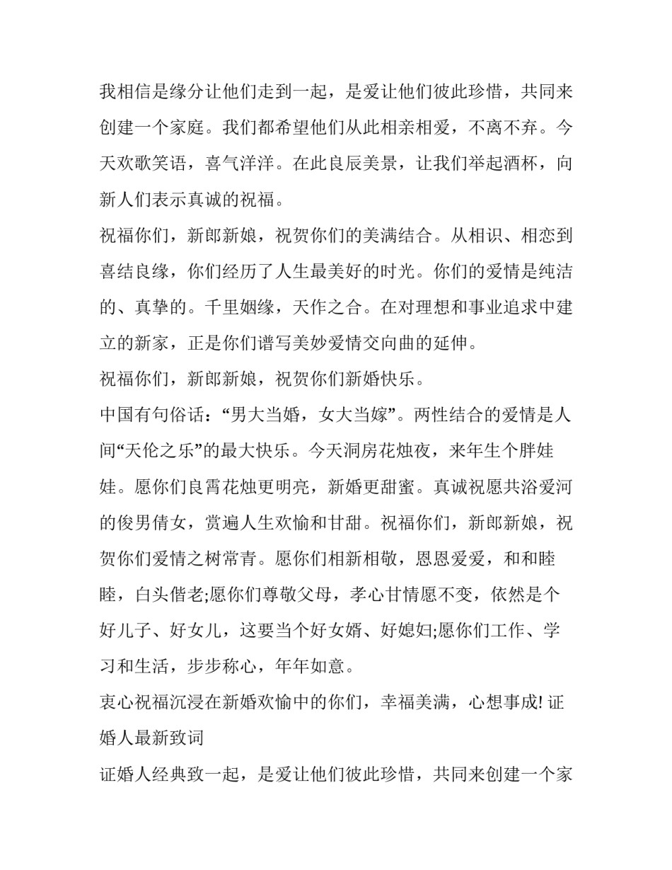 证婚人最新致词 证婚人经典致辞(15篇)_第2页