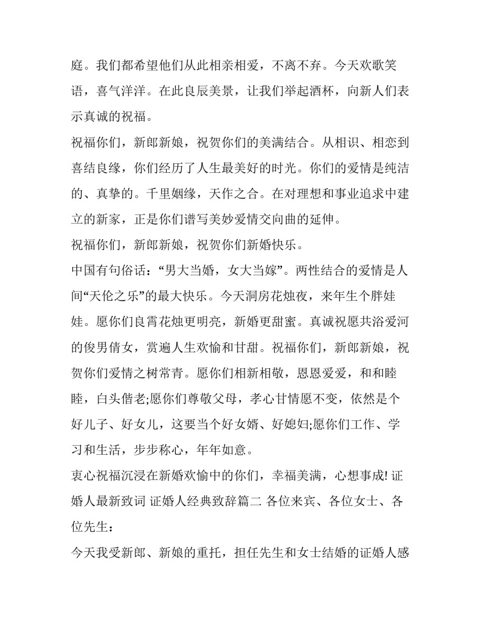 证婚人最新致词 证婚人经典致辞(15篇)_第3页
