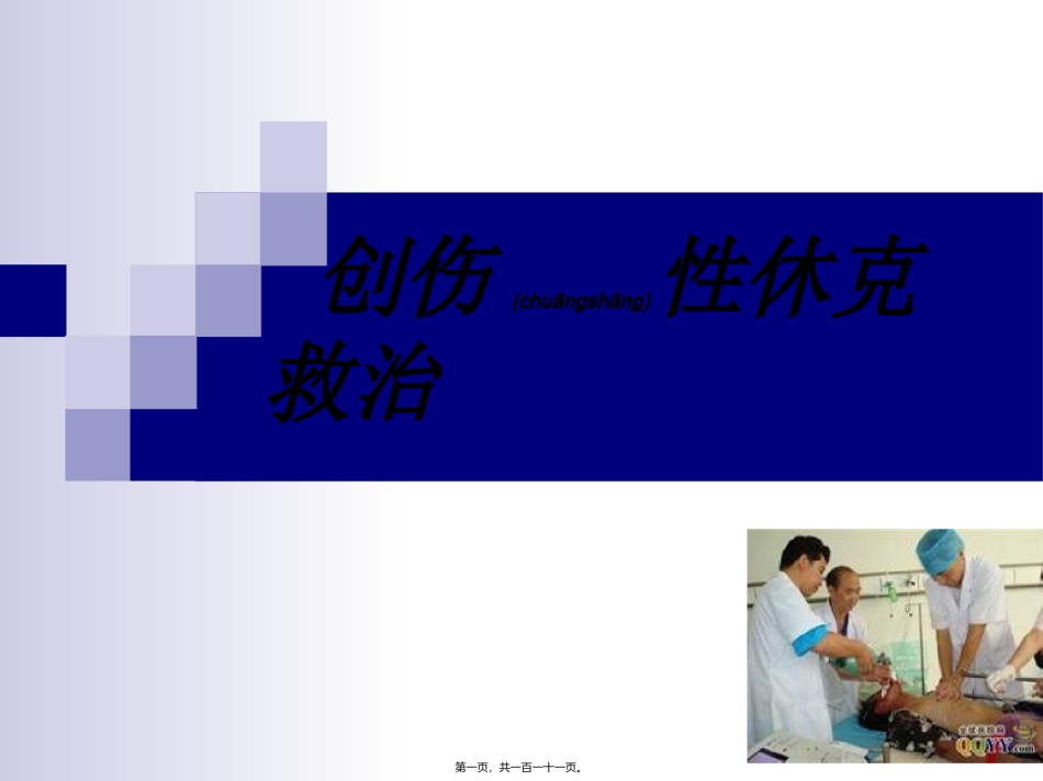 2022年医学专题—创伤性休克救治.ppt_第1页