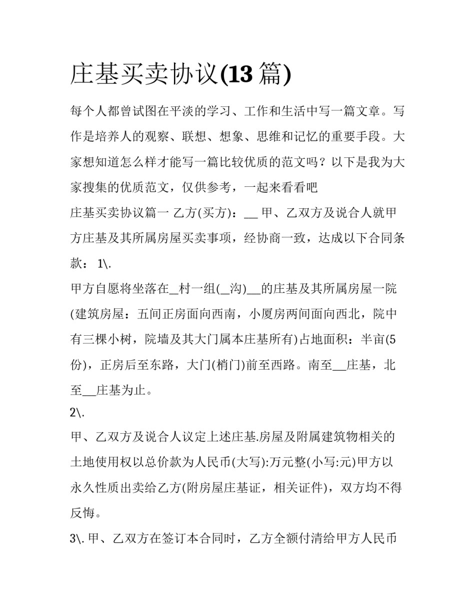 庄基买卖协议(13篇)_第1页