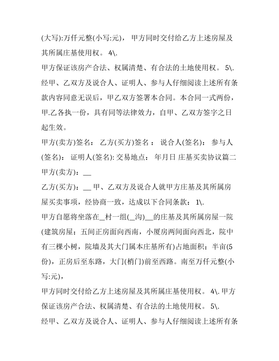 庄基买卖协议(13篇)_第2页