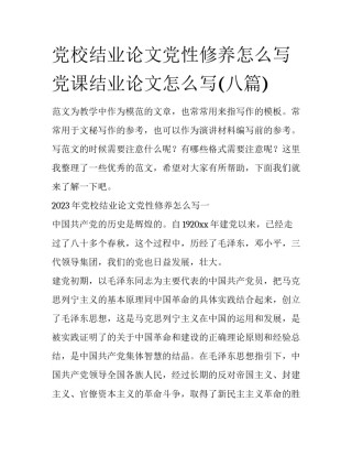 党校结业论文党性修养怎么写 党课结业论文怎么写(八篇)