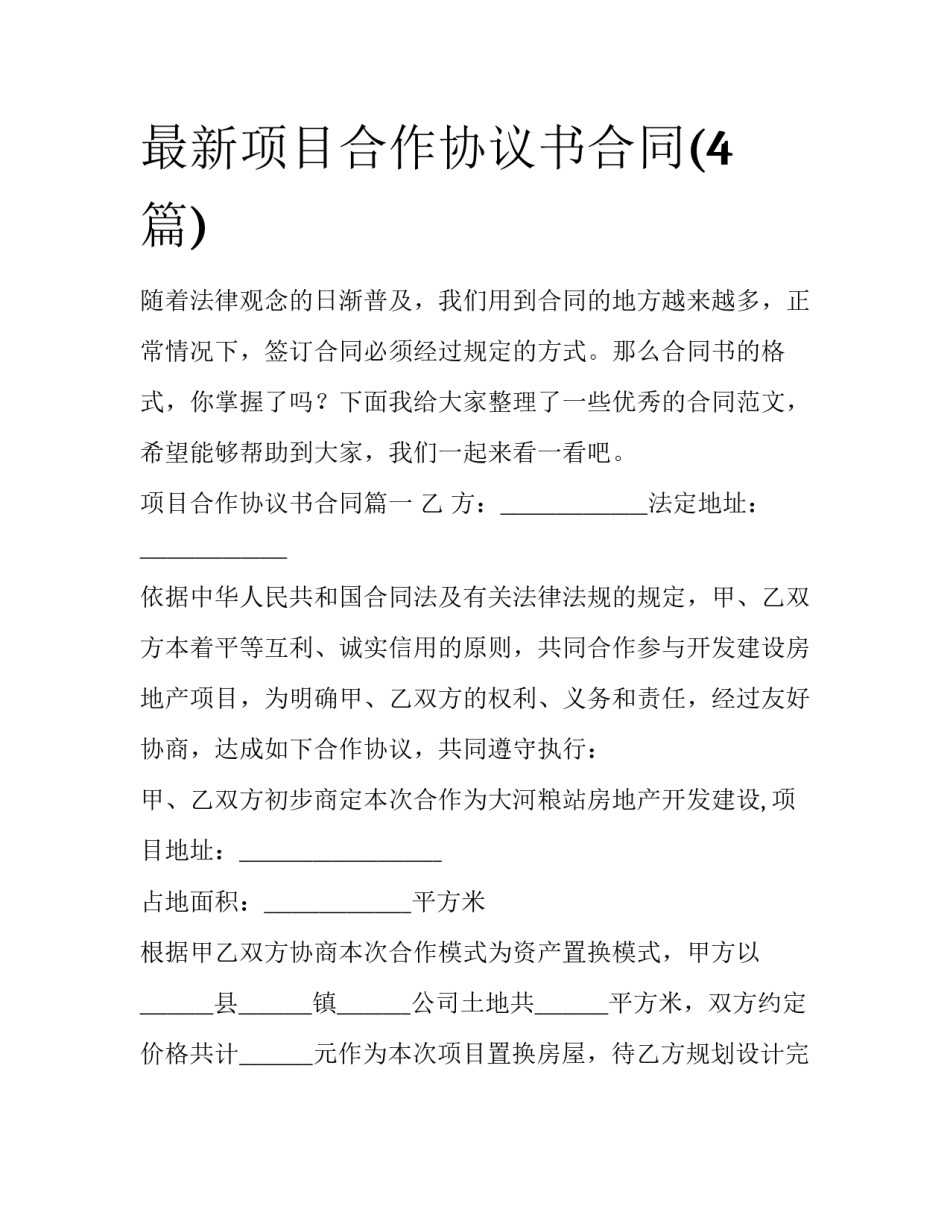 最新项目合作协议书合同(4篇)_第1页