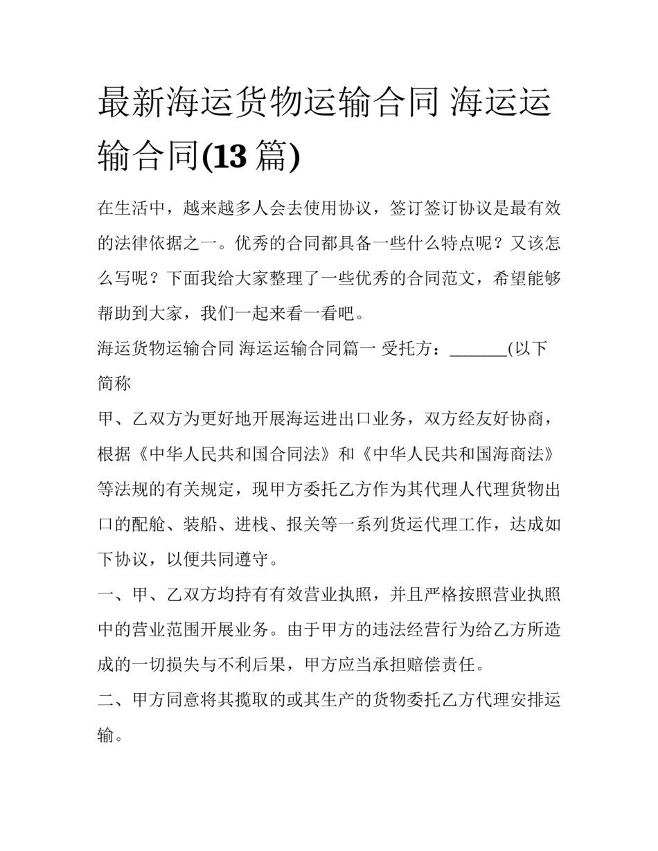最新海运货物运输合同 海运运输合同(13篇)_第1页