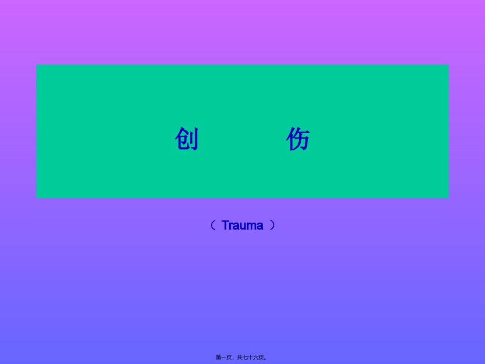 2022年医学专题—创伤性炎症对组织修复的有利作用.ppt_第1页