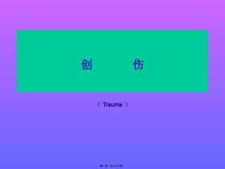 2022年医学专题—创伤性炎症对组织修复的有利作用.ppt