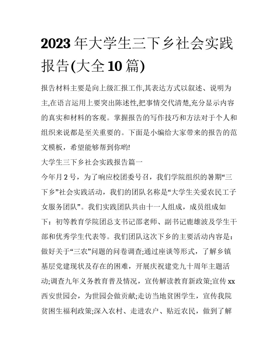 2023年大学生三下乡社会实践报告(大全10篇)_第1页