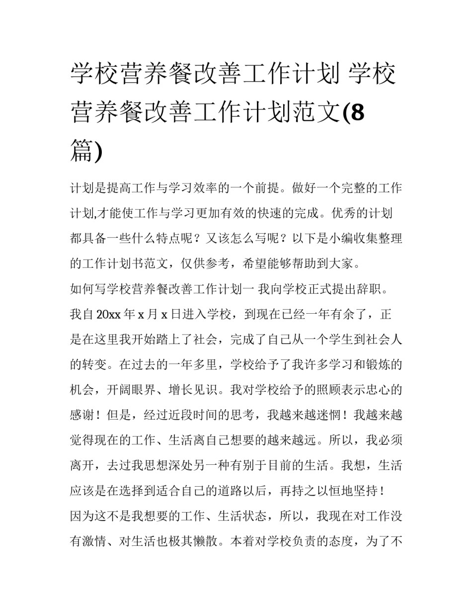 学校营养餐改善工作计划 学校营养餐改善工作计划范文(8篇)_第1页