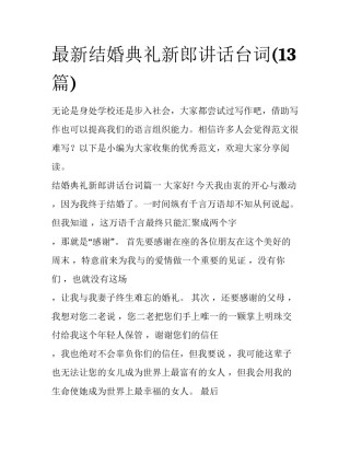 最新结婚典礼新郎讲话台词(13篇)