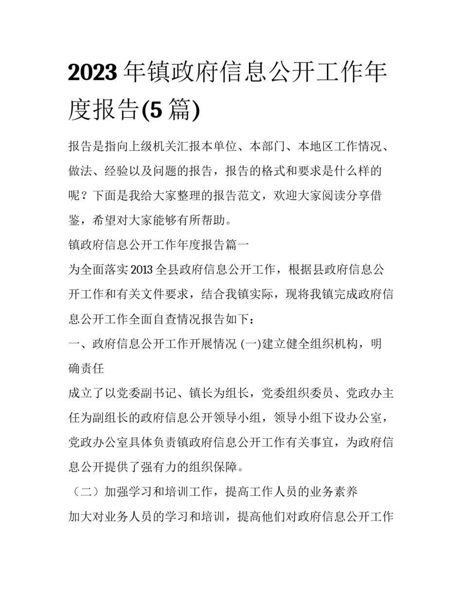 2023年镇政府信息公开工作年度报告(5篇)_第1页