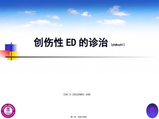 2022年医学专题—创伤性ED的诊治.ppt