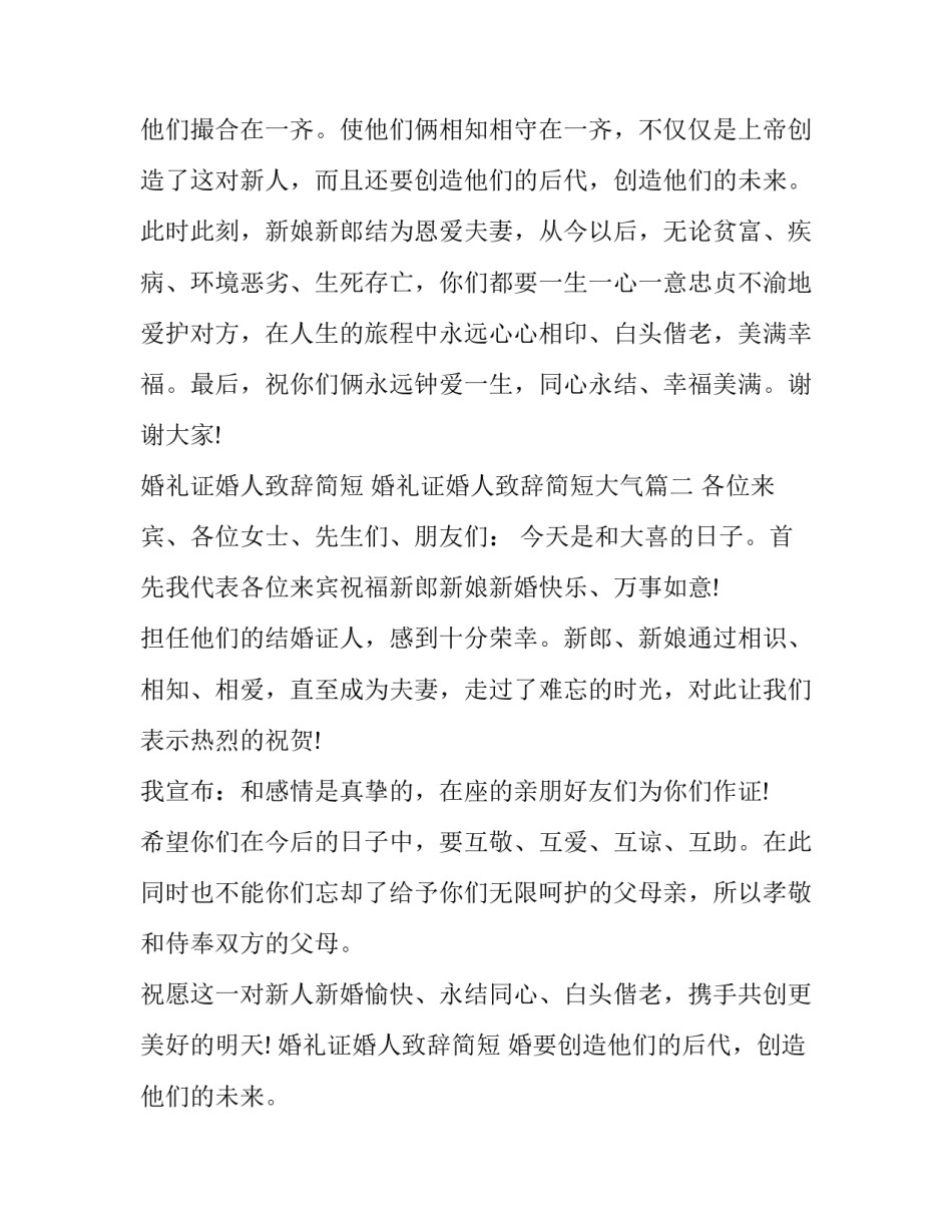 最新婚礼证婚人致辞简短 婚礼证婚人致辞简短大气(十二篇)_第2页