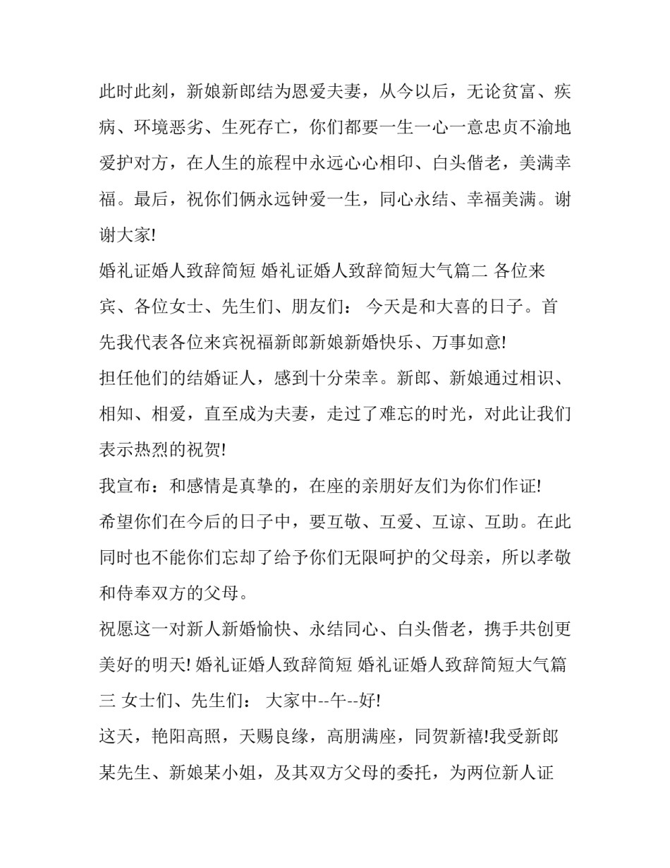 最新婚礼证婚人致辞简短 婚礼证婚人致辞简短大气(十二篇)_第3页