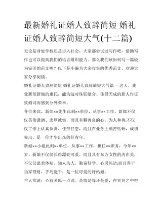 最新婚礼证婚人致辞简短 婚礼证婚人致辞简短大气(十二篇)