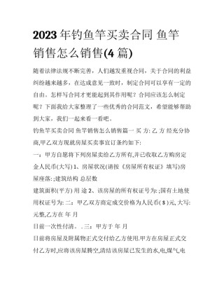 2023年钓鱼竿买卖合同 鱼竿销售怎么销售(4篇)