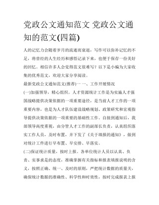 党政公文通知范文 党政公文通知的范文(四篇)