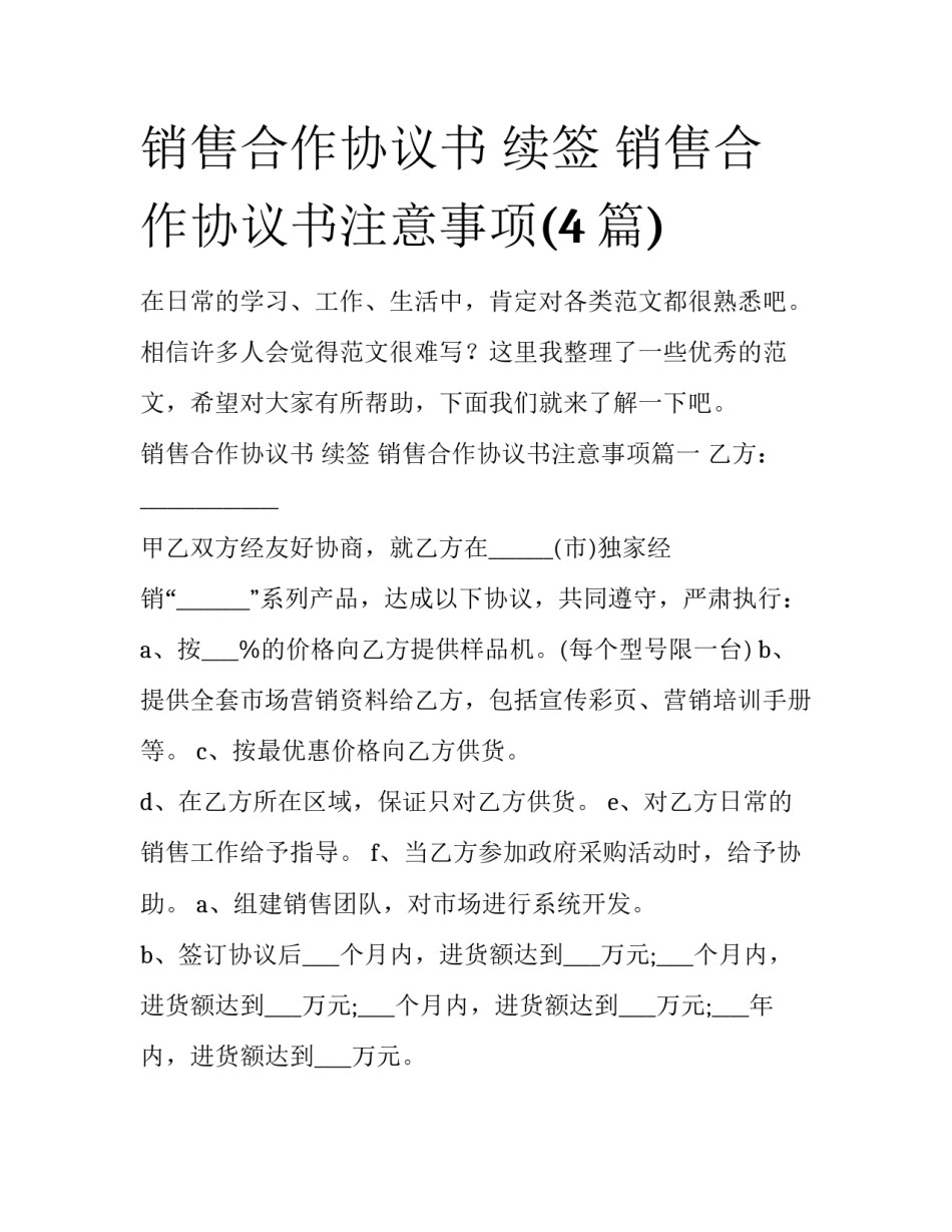 销售合作协议书 续签 销售合作协议书注意事项(4篇)_第1页