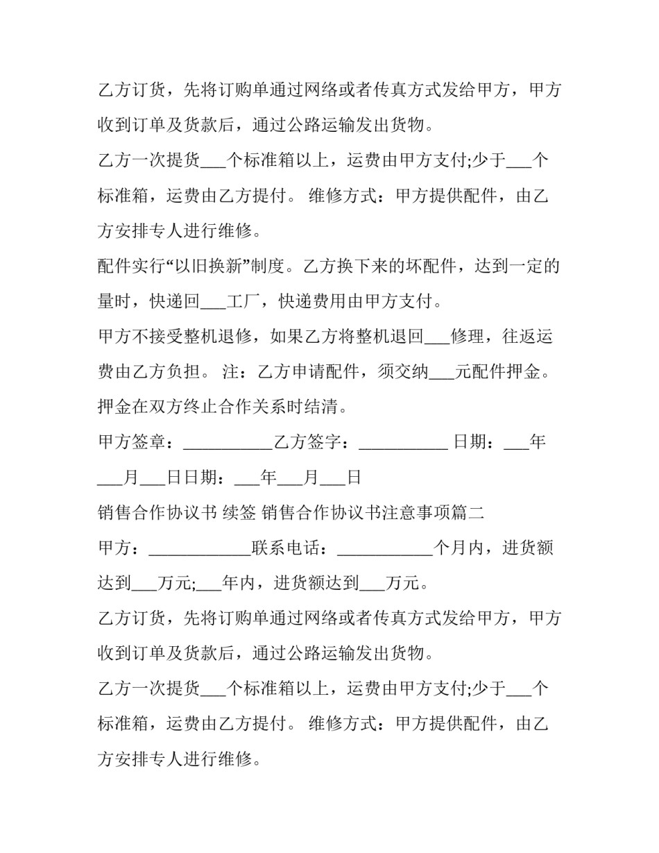 销售合作协议书 续签 销售合作协议书注意事项(4篇)_第2页