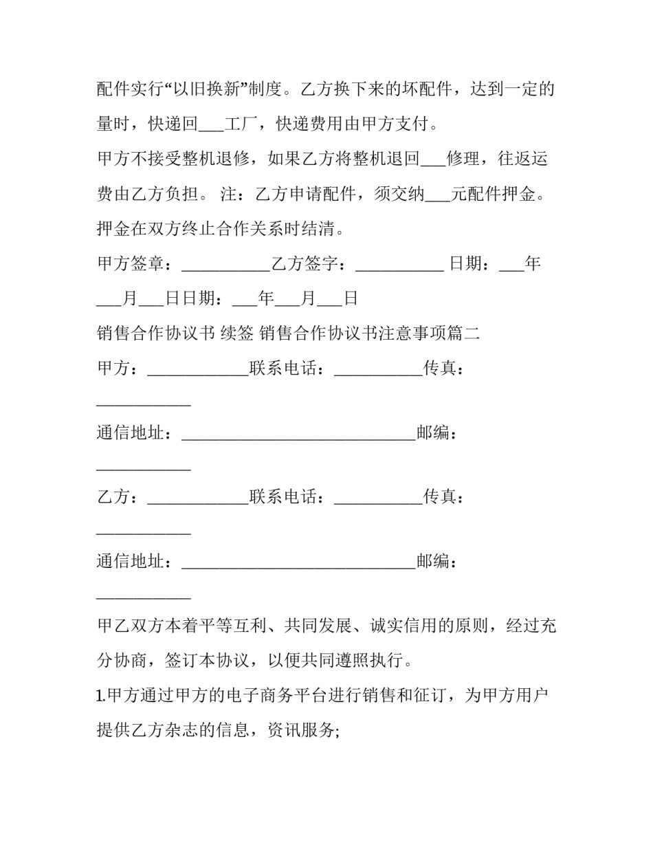 销售合作协议书 续签 销售合作协议书注意事项(4篇)_第3页