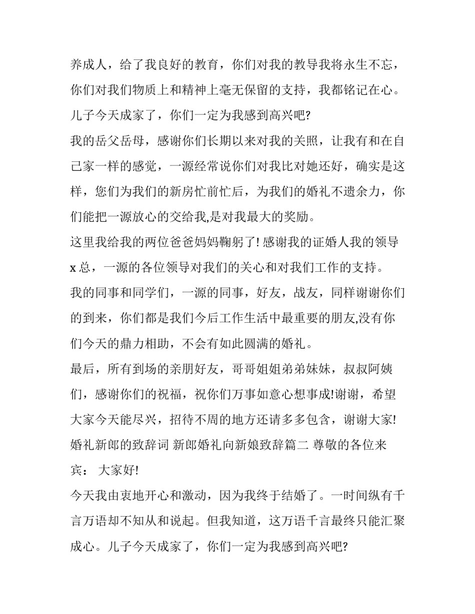 2023年婚礼新郎的致辞词 新郎婚礼向新娘致辞(9篇)_第2页