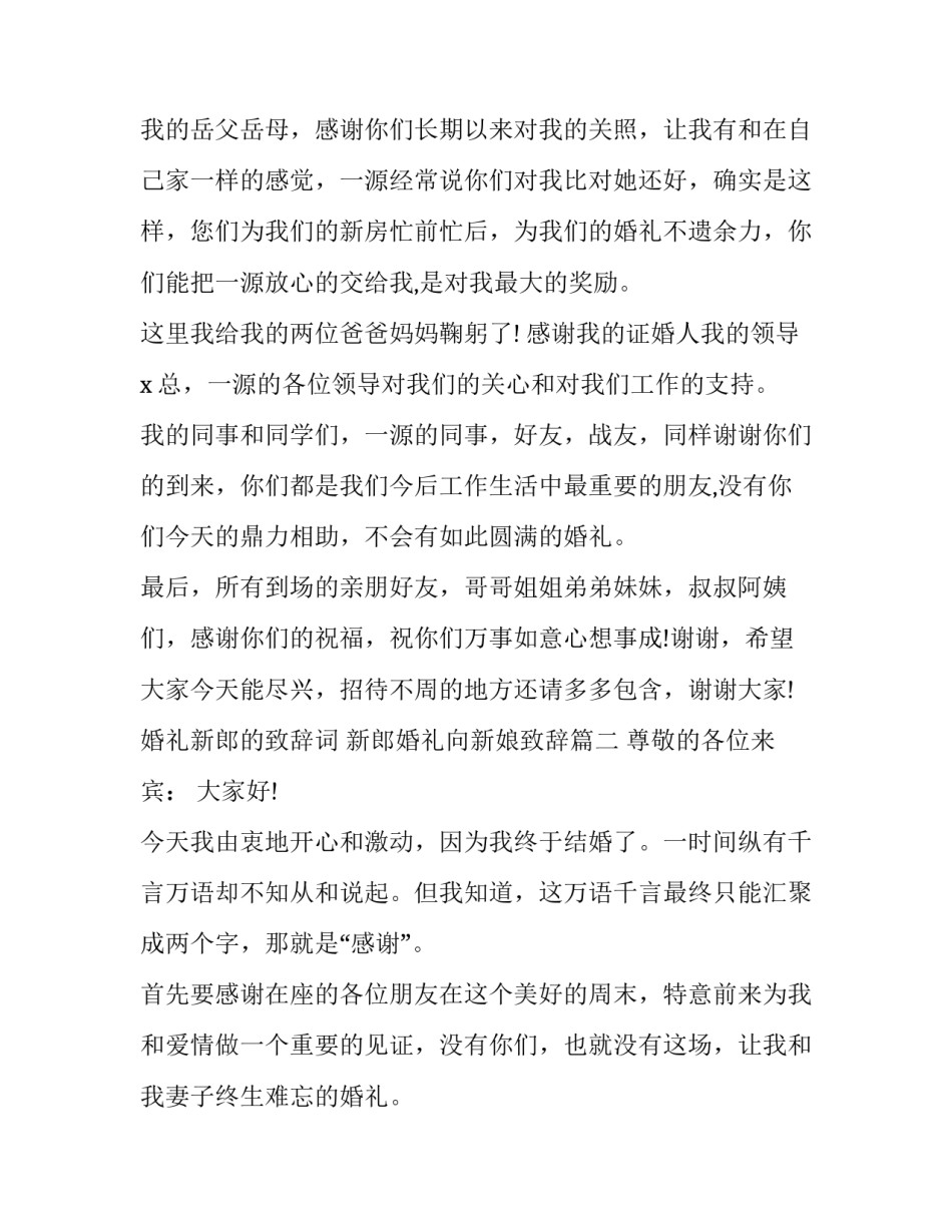 2023年婚礼新郎的致辞词 新郎婚礼向新娘致辞(9篇)_第3页