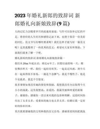 2023年婚礼新郎的致辞词 新郎婚礼向新娘致辞(9篇)