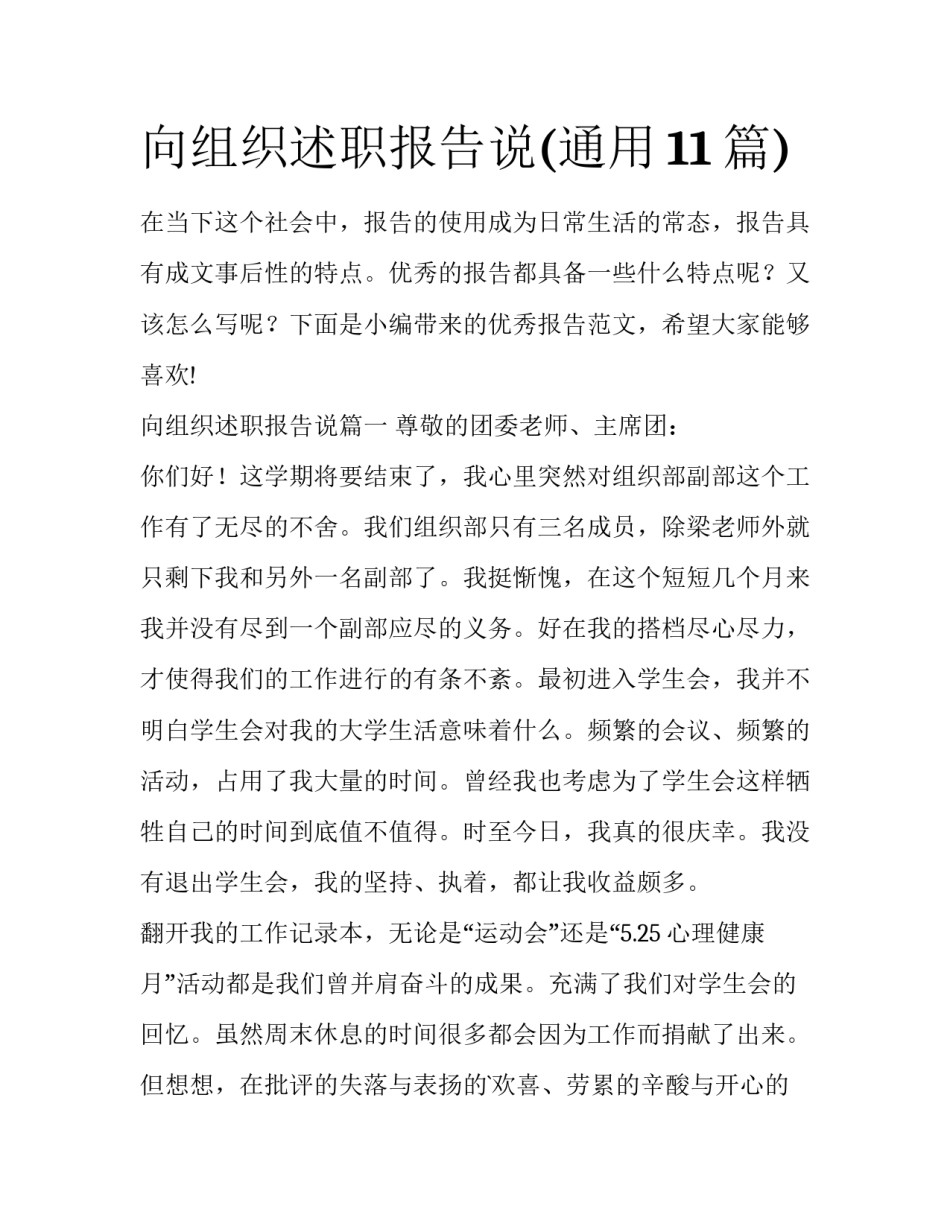 向组织述职报告说(通用11篇)_第1页